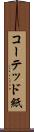 コーテッド紙 Scroll