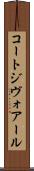 コートジヴォアール Scroll