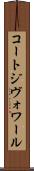 コートジヴォワール Scroll