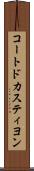コートドカスティヨン Scroll