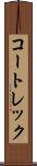 コートレック Scroll