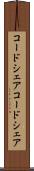 コードシェア Scroll