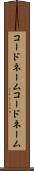コードネーム Scroll