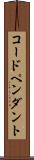 コード・ペンダント Scroll