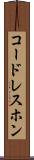 コードレスホン Scroll