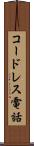 コードレス電話 Scroll