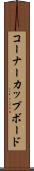 コーナーカップボード Scroll