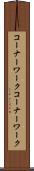 コーナーワーク Scroll