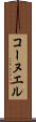 コーヌエル Scroll