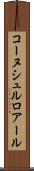 コーヌシュルロアール Scroll
