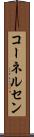 コーネルセン Scroll
