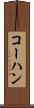コーハン Scroll