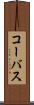 コーバス Scroll