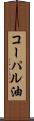 コーパル油 Scroll