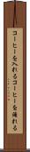 コーヒーを入れる Scroll