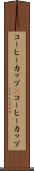 コーヒーカップ(P) Scroll