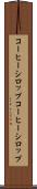 コーヒーシロップ Scroll