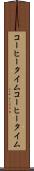 コーヒータイム Scroll