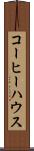 コーヒー・ハウス Scroll
