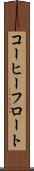 コーヒーフロート Scroll