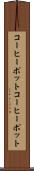 コーヒーポット Scroll