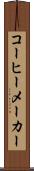 コーヒーメーカー Scroll