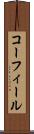 コーフィール Scroll
