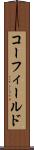 コーフィールド Scroll