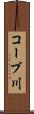 コーブ川 Scroll