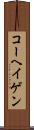 コーヘイゲン Scroll