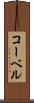 コーベル Scroll