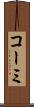 コーミ Scroll