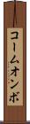 コームオンボ Scroll