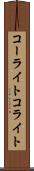 コーライト Scroll