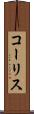コーリス Scroll