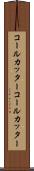 コールカッター Scroll