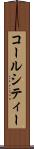 コールシティー Scroll