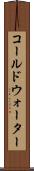 コールドウォーター Scroll