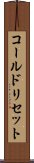 コールド・リセット Scroll