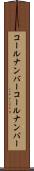 コールナンバー Scroll