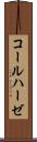 コールハーゼ Scroll
