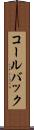 コールバック Scroll