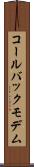 コールバックモデム Scroll