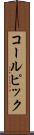 コールピック Scroll