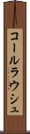 コールラウシュ Scroll