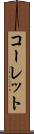 コーレット Scroll
