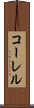 コーレル Scroll