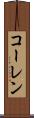 コーレン Scroll