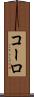 コーロ Scroll