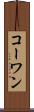 コーワン Scroll
